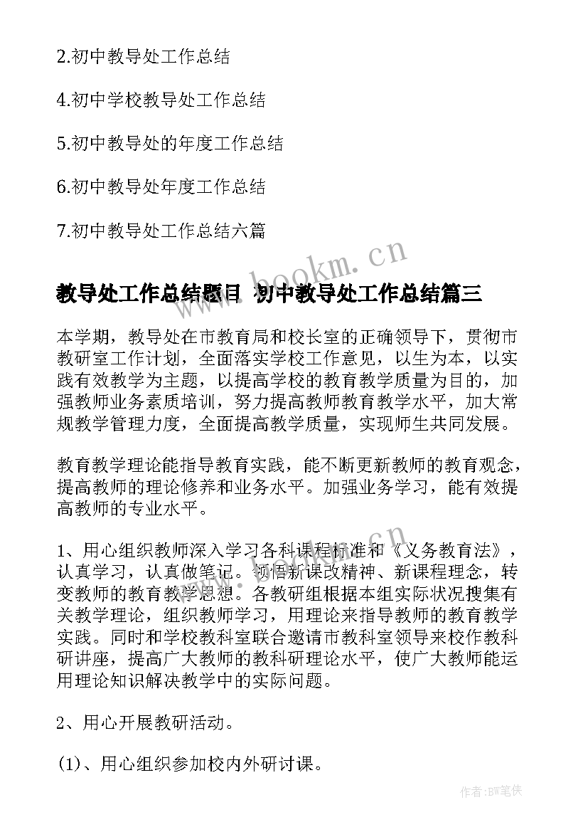 教导处工作总结题目 初中教导处工作总结(汇总5篇)