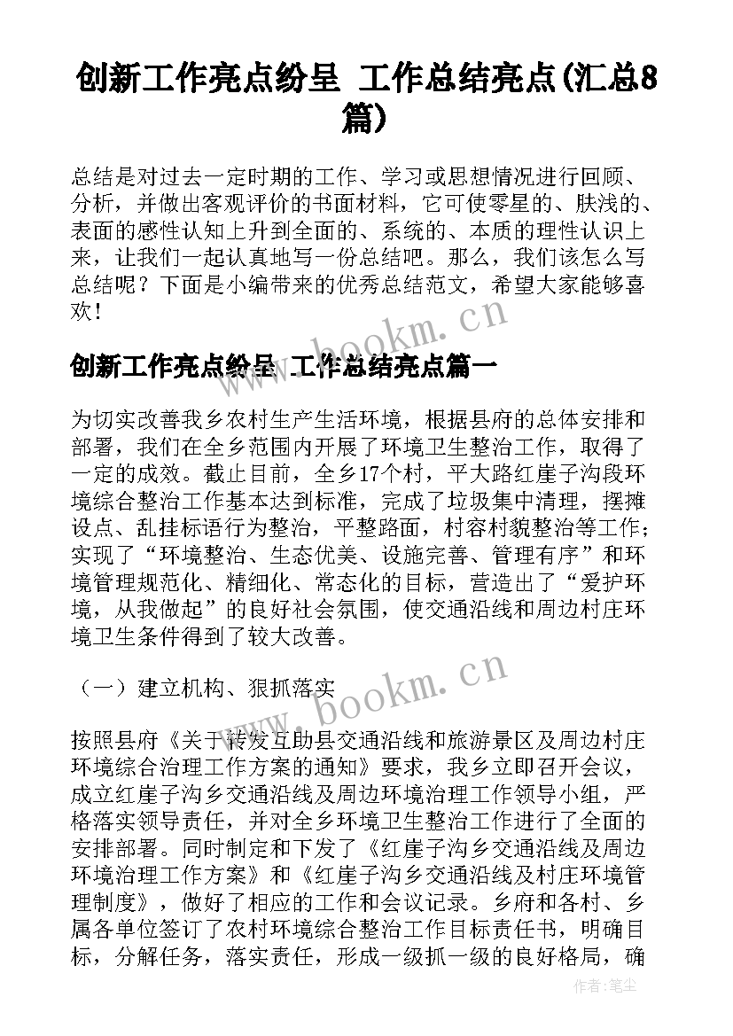 创新工作亮点纷呈 工作总结亮点(汇总8篇)