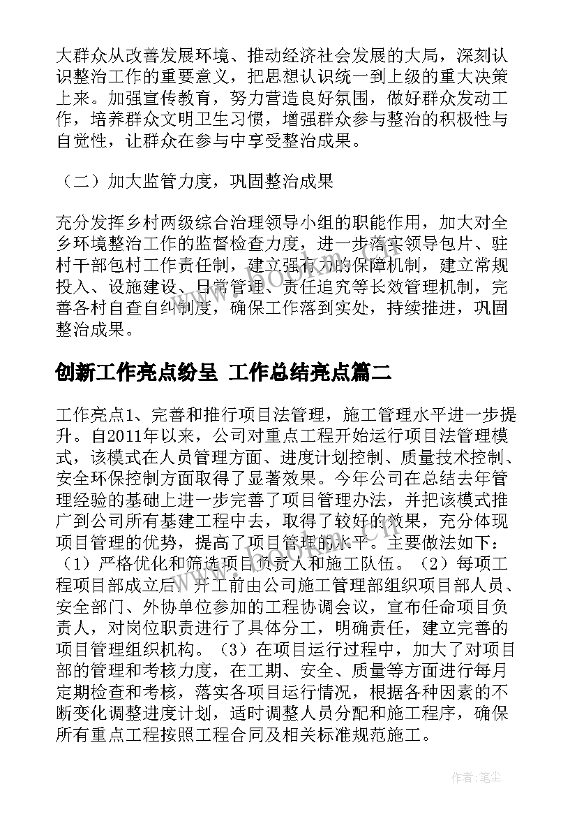 创新工作亮点纷呈 工作总结亮点(汇总8篇)