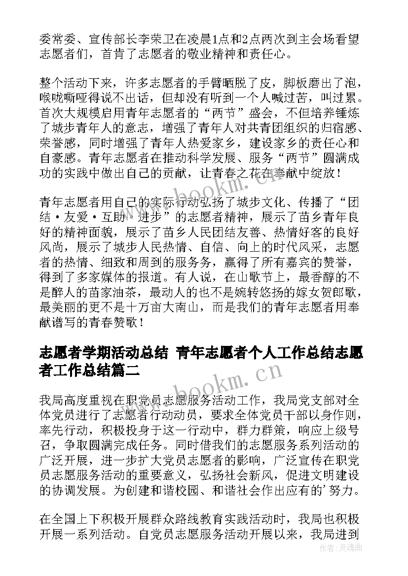 2023年志愿者学期活动总结 青年志愿者个人工作总结志愿者工作总结(模板6篇)