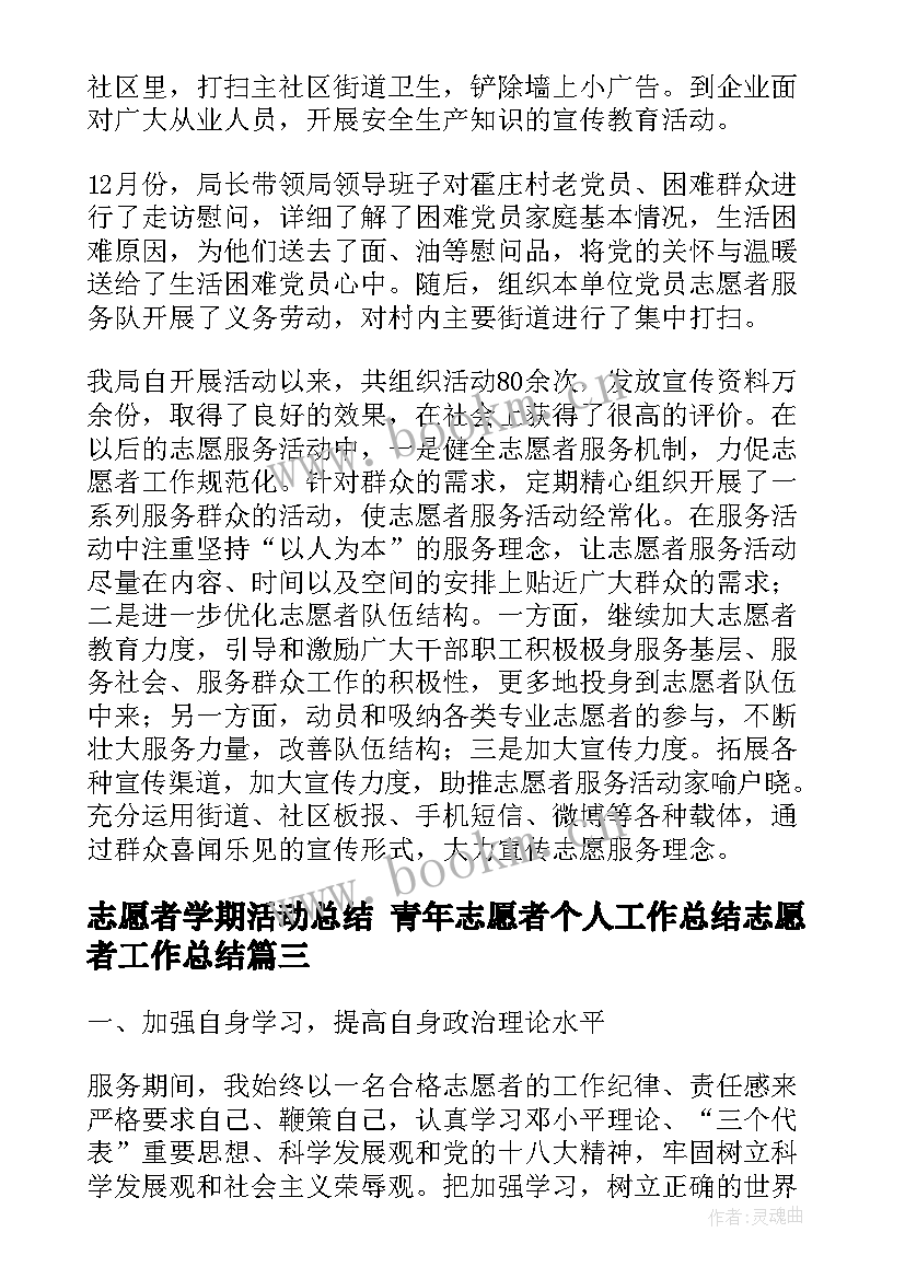 2023年志愿者学期活动总结 青年志愿者个人工作总结志愿者工作总结(模板6篇)