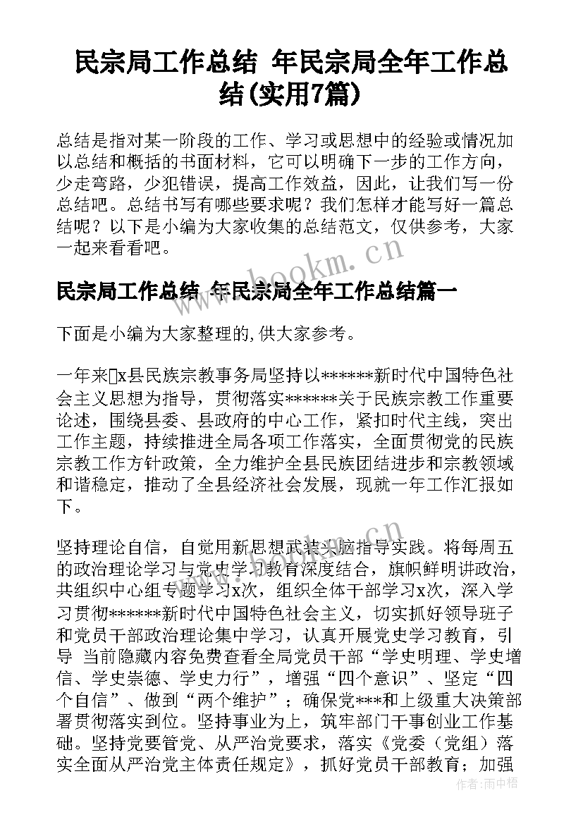 民宗局工作总结 年民宗局全年工作总结(实用7篇)