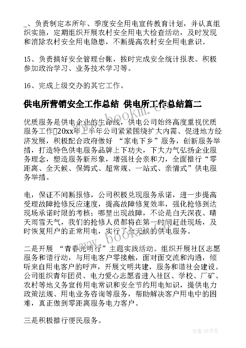 供电所营销安全工作总结 供电所工作总结(优质9篇)