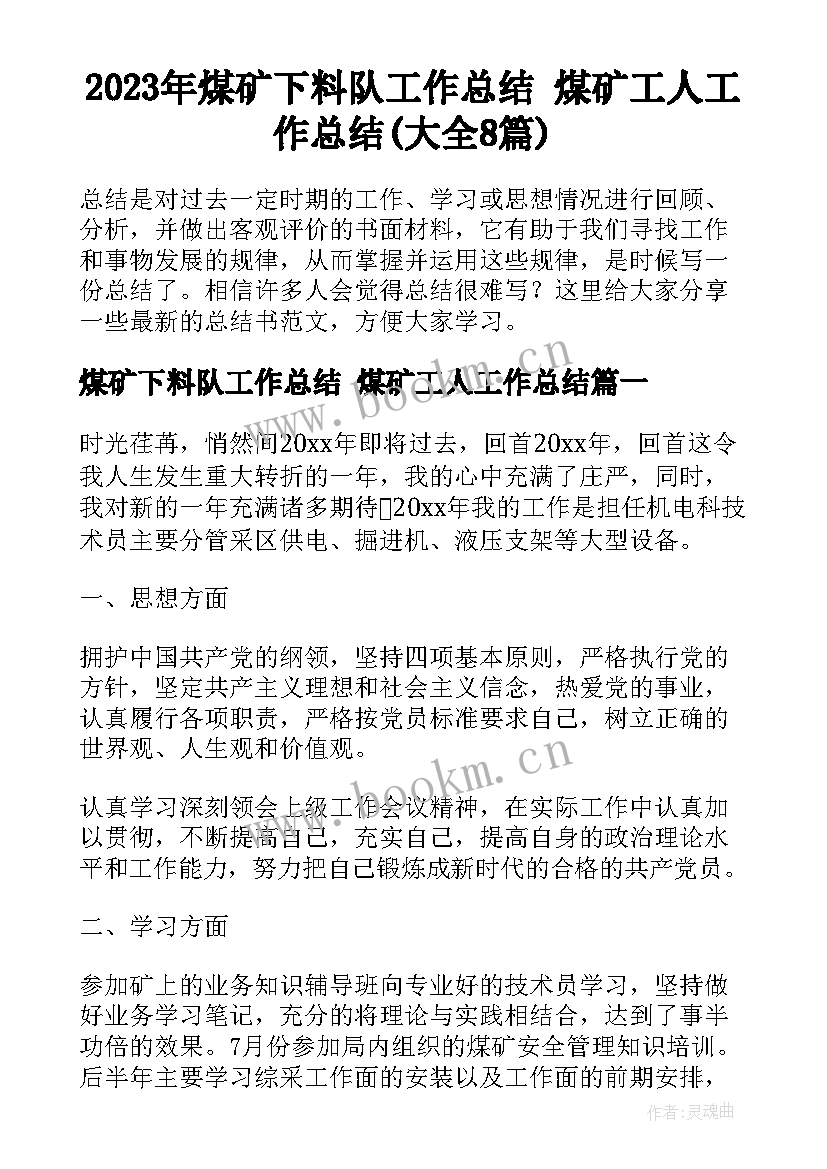 2023年煤矿下料队工作总结 煤矿工人工作总结(大全8篇)