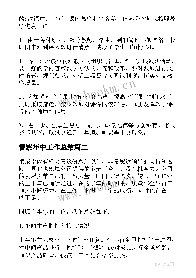 2023年督察年中工作总结(模板8篇)