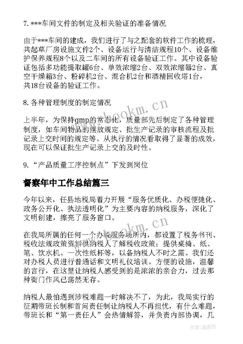 2023年督察年中工作总结(模板8篇)