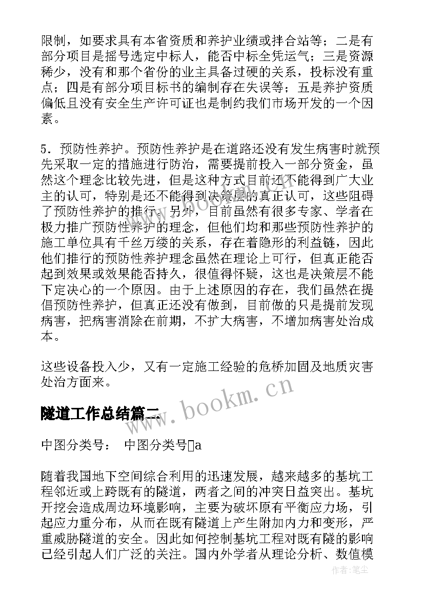 2023年隧道工作总结(汇总9篇)