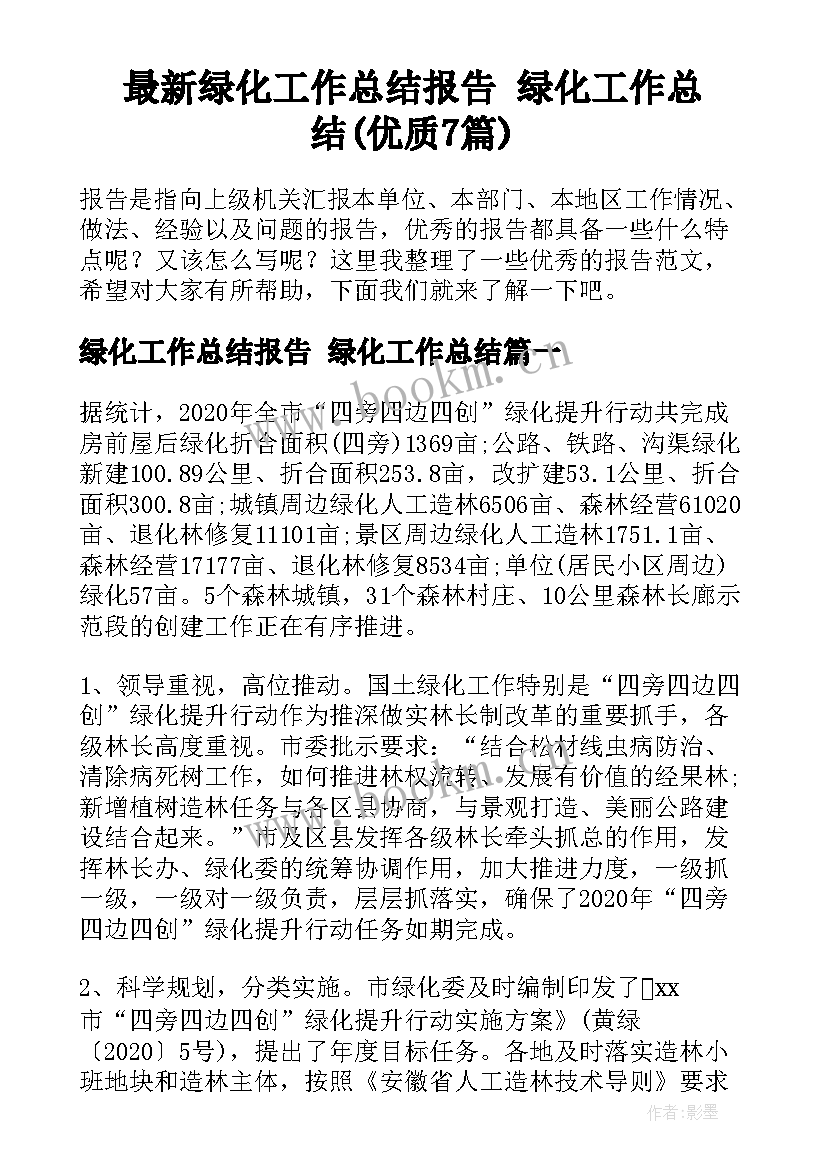 最新绿化工作总结报告 绿化工作总结(优质7篇)