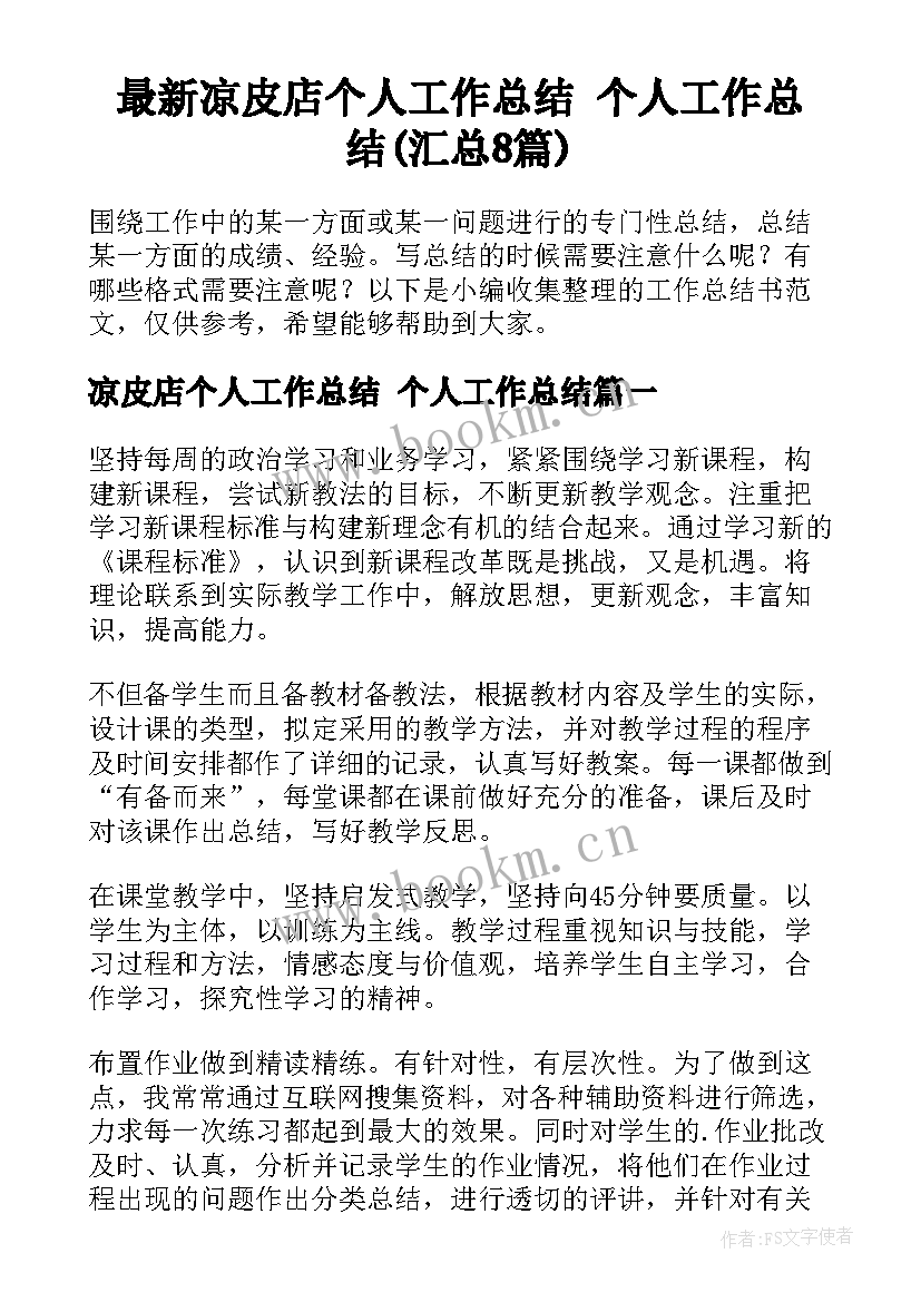 最新凉皮店个人工作总结 个人工作总结(汇总8篇)