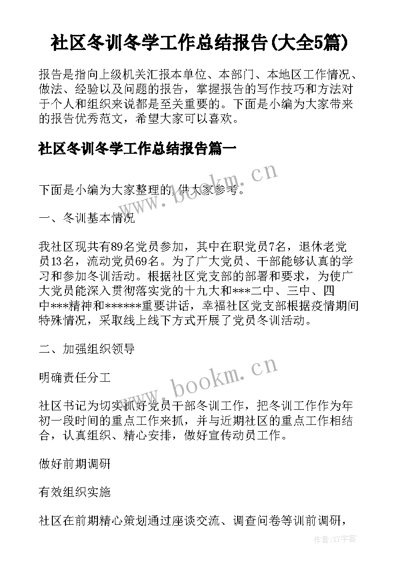 社区冬训冬学工作总结报告(大全5篇)