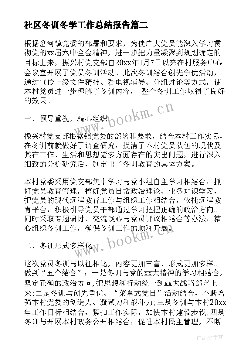 社区冬训冬学工作总结报告(大全5篇)