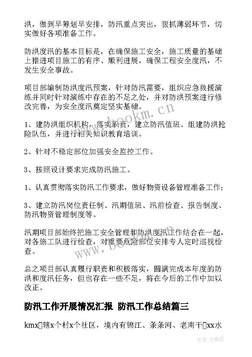 防汛工作开展情况汇报 防汛工作总结(精选8篇)