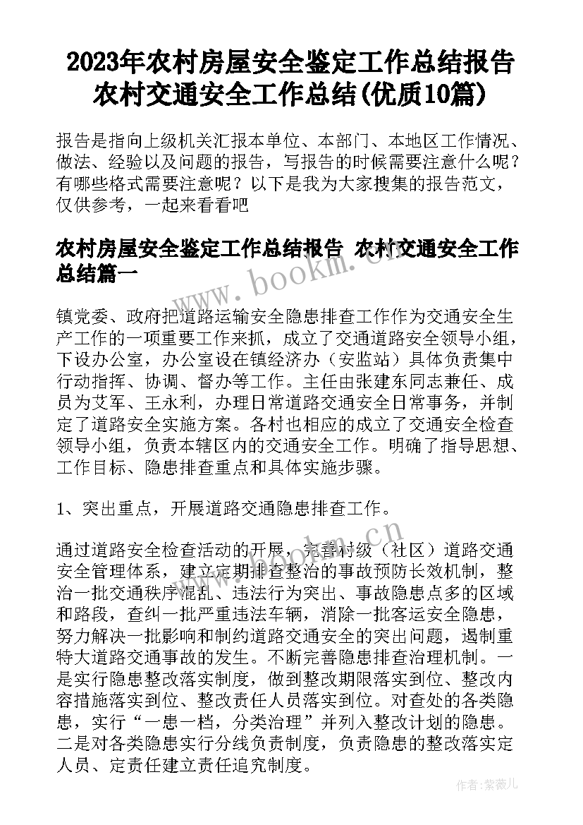 2023年农村房屋安全鉴定工作总结报告 农村交通安全工作总结(优质10篇)