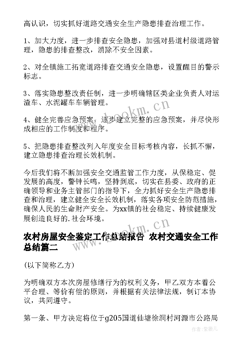 2023年农村房屋安全鉴定工作总结报告 农村交通安全工作总结(优质10篇)