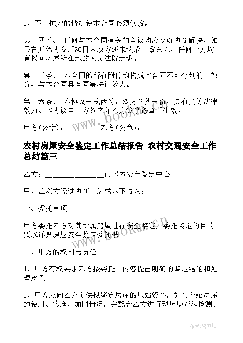 2023年农村房屋安全鉴定工作总结报告 农村交通安全工作总结(优质10篇)