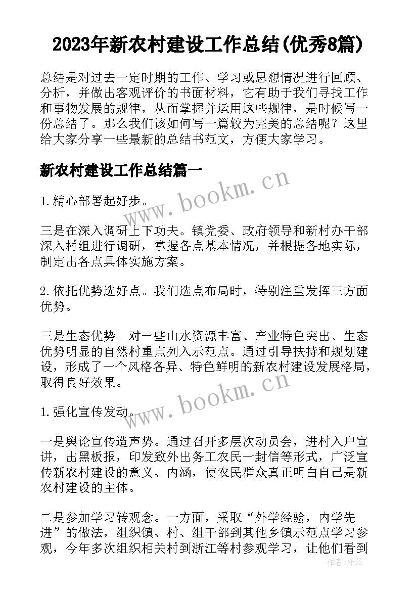 2023年新农村建设工作总结(优秀8篇)