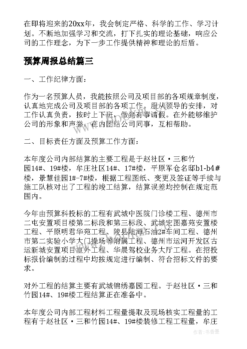 2023年预算周报总结(模板10篇)