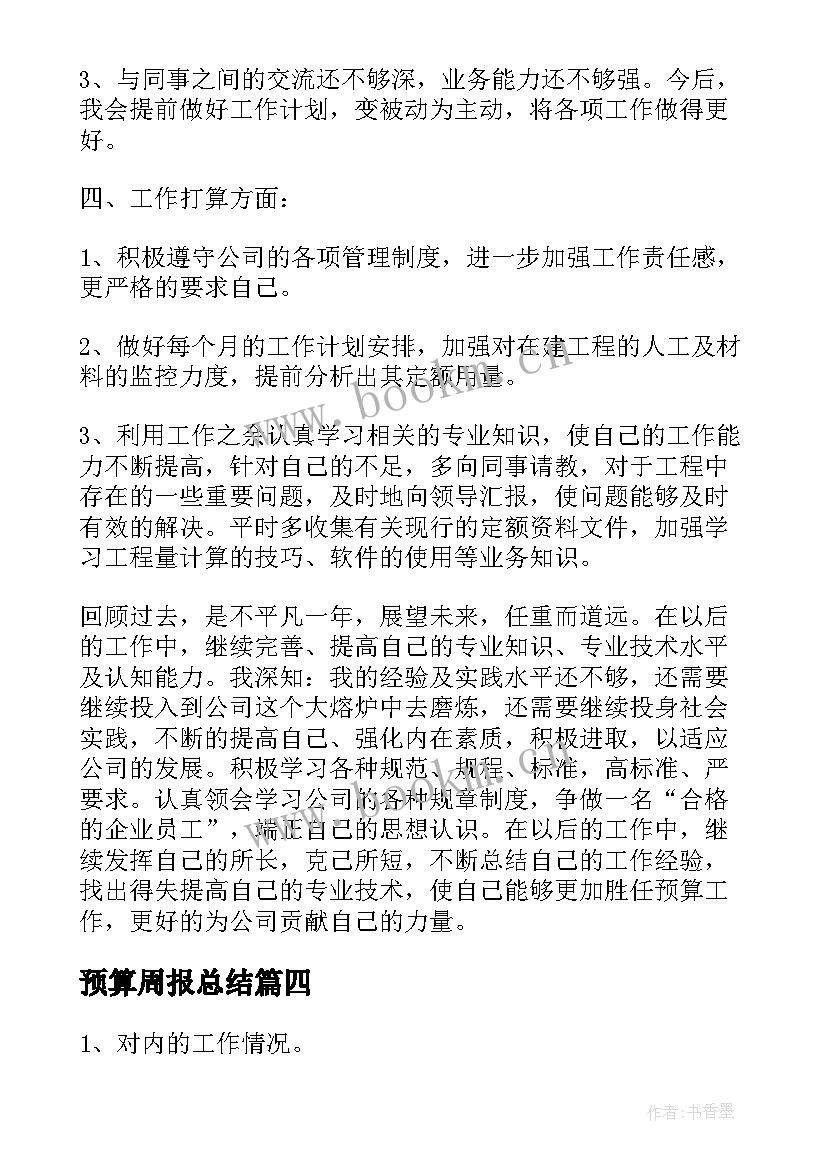 2023年预算周报总结(模板10篇)