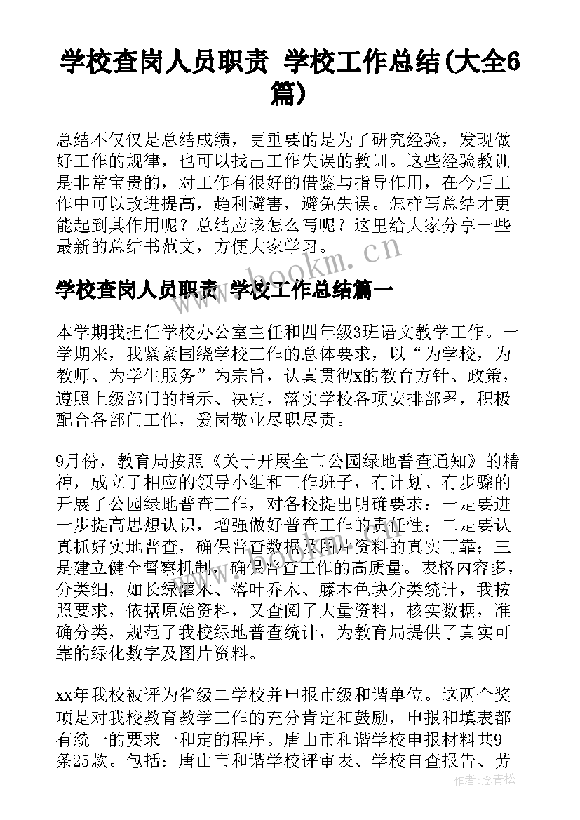 学校查岗人员职责 学校工作总结(大全6篇)