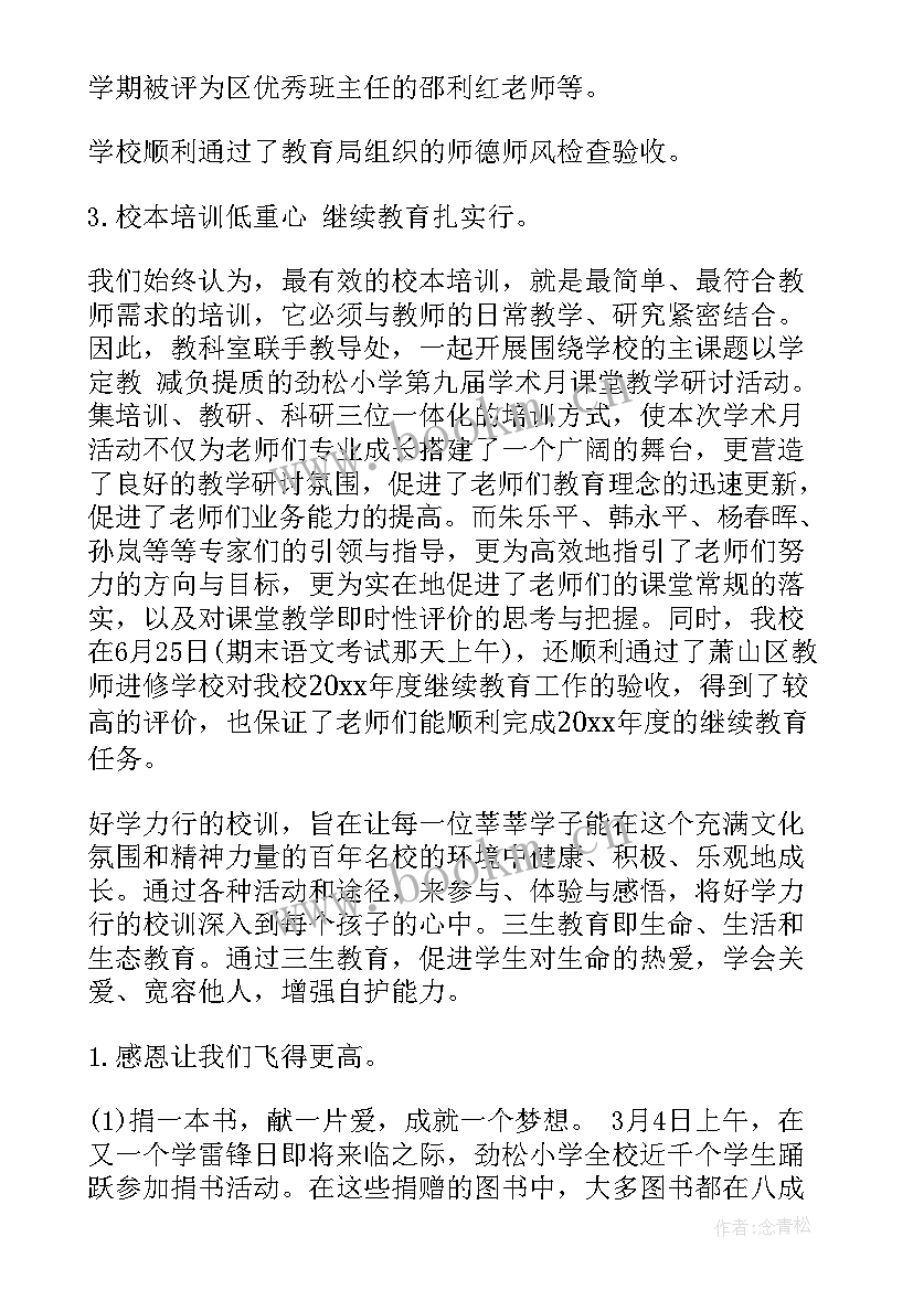 学校查岗人员职责 学校工作总结(大全6篇)