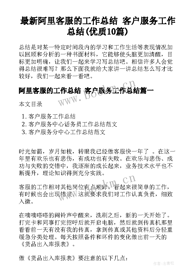 最新阿里客服的工作总结 客户服务工作总结(优质10篇)