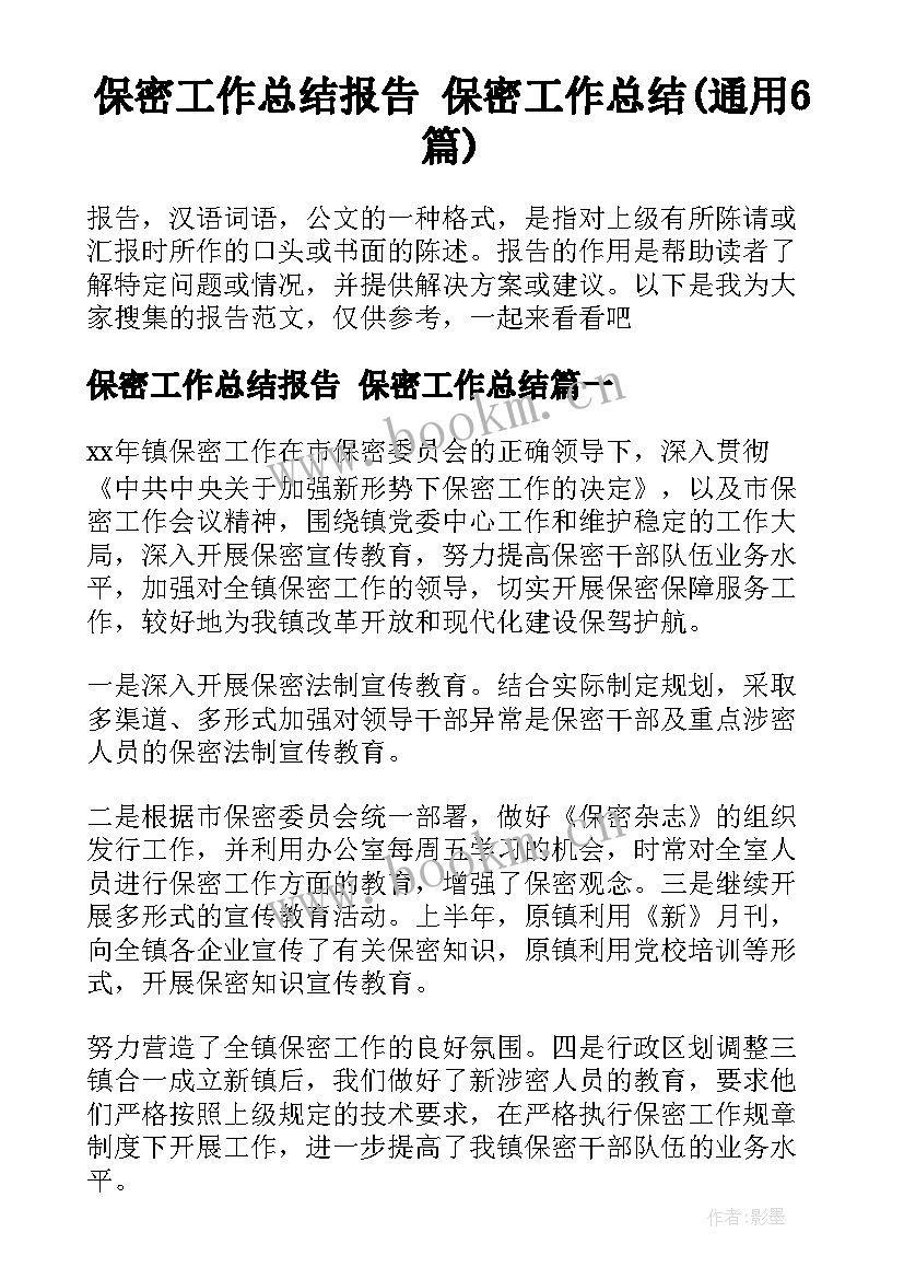 保密工作总结报告 保密工作总结(通用6篇)