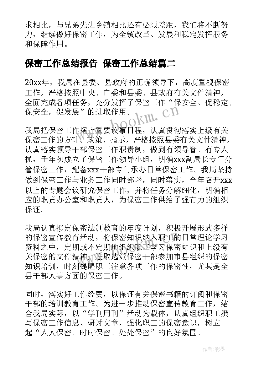 保密工作总结报告 保密工作总结(通用6篇)