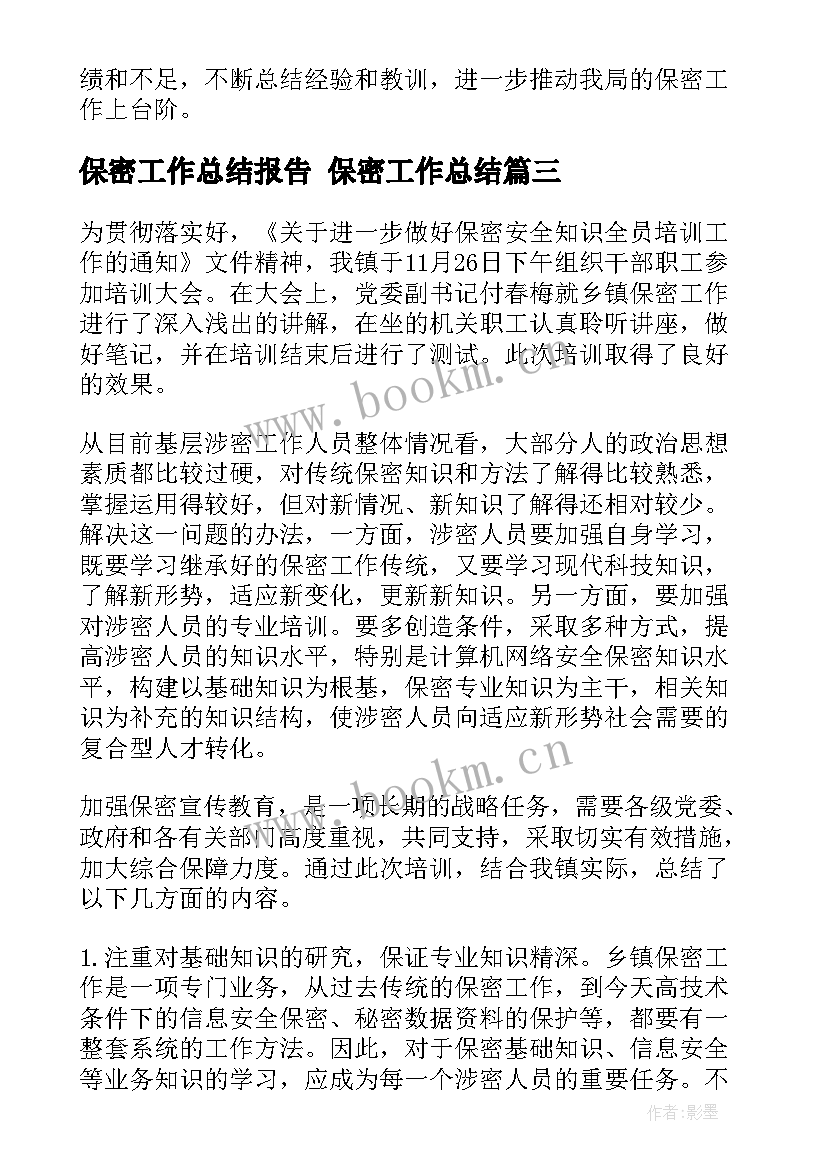 保密工作总结报告 保密工作总结(通用6篇)