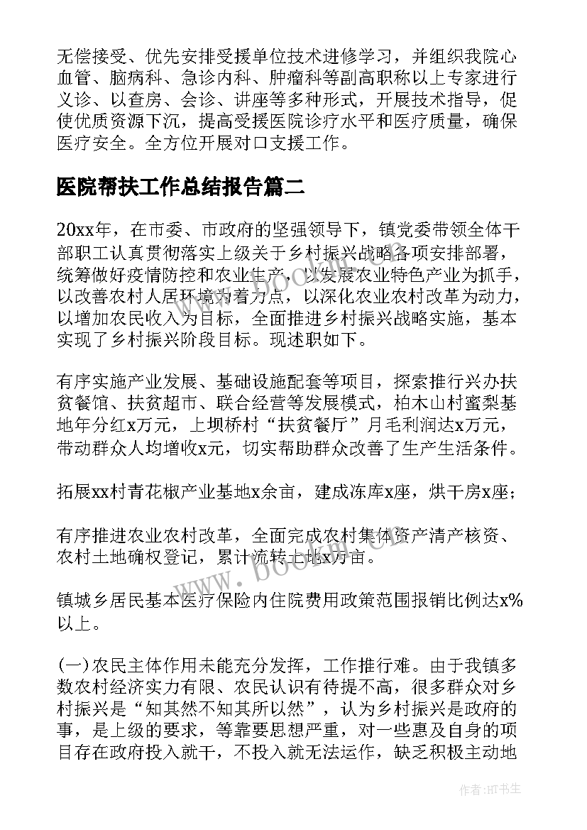 医院帮扶工作总结报告(精选5篇)