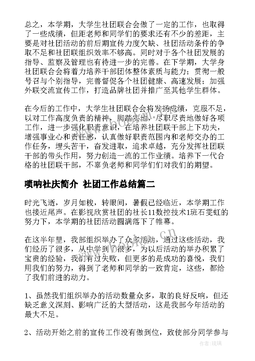 最新唢呐社庆简介 社团工作总结(模板7篇)