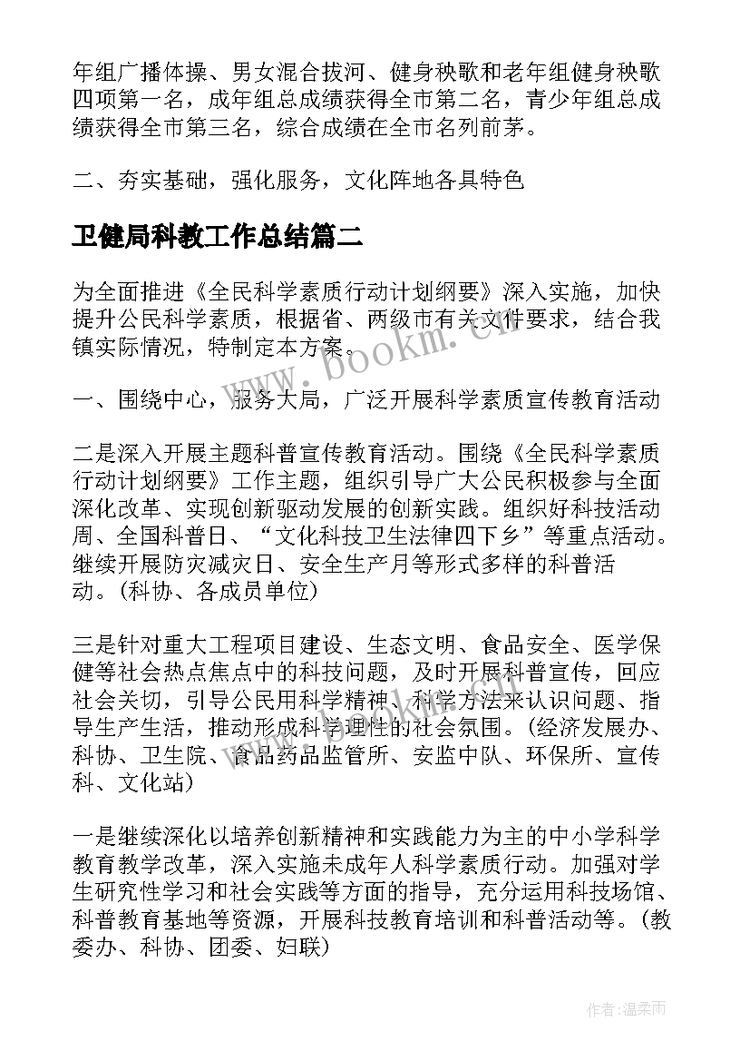 最新卫健局科教工作总结(汇总5篇)