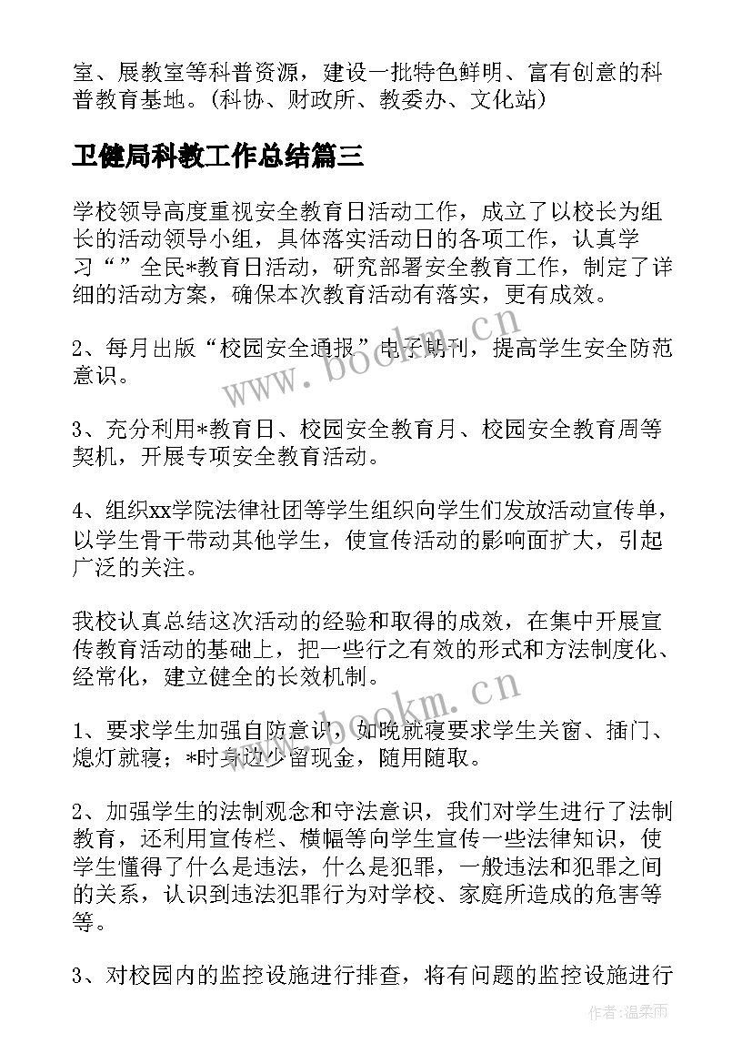 最新卫健局科教工作总结(汇总5篇)