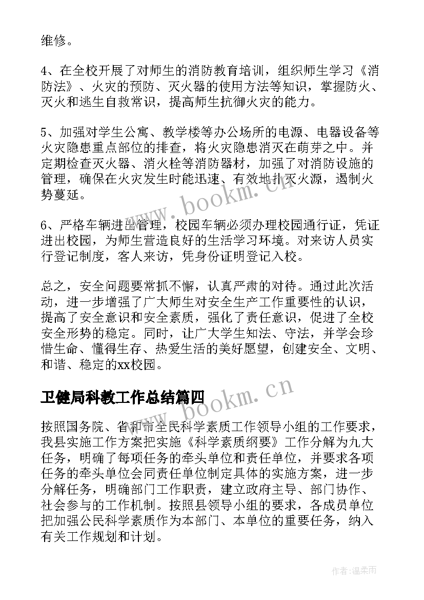 最新卫健局科教工作总结(汇总5篇)