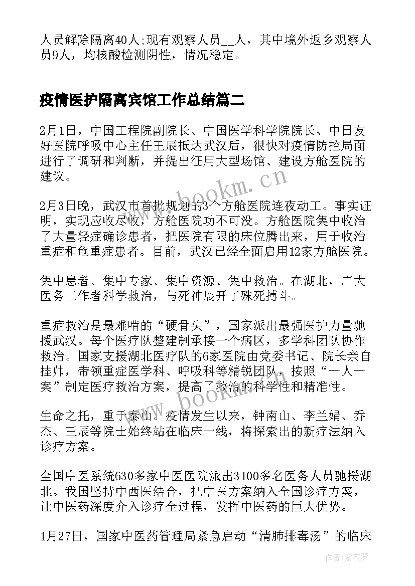 2023年疫情医护隔离宾馆工作总结(模板5篇)