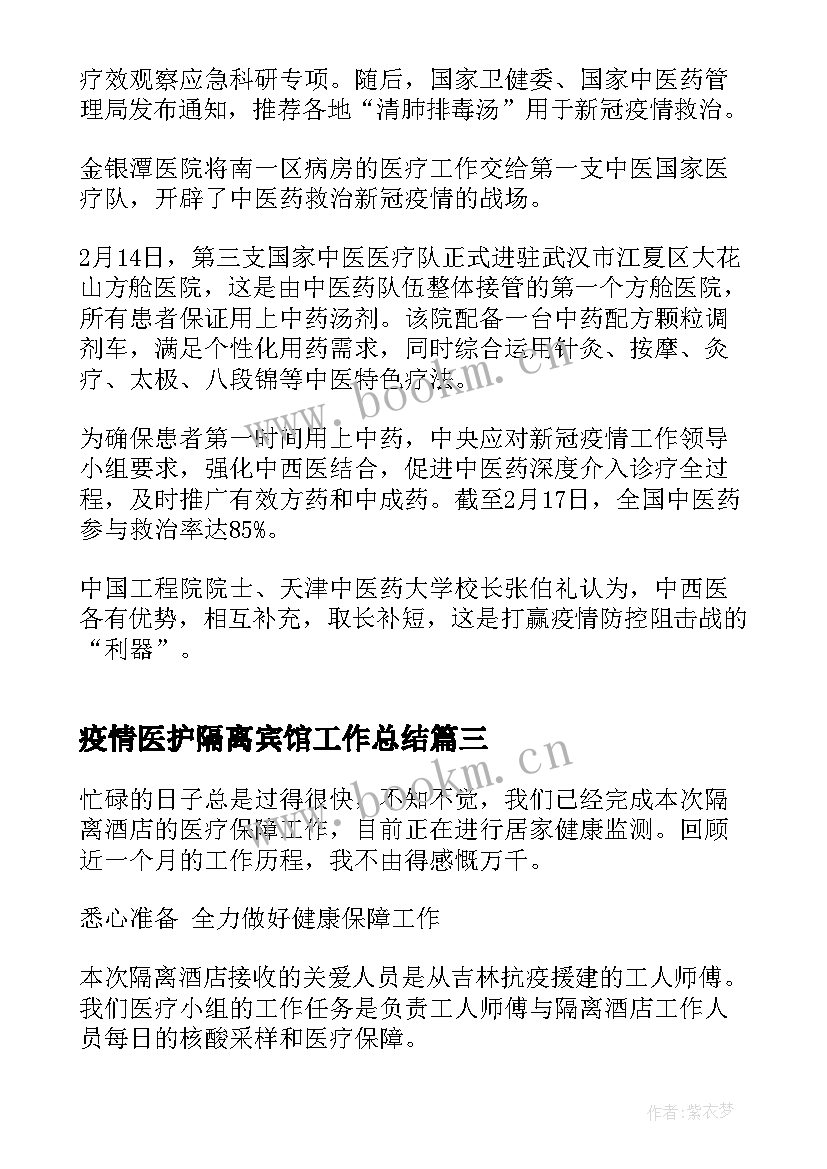 2023年疫情医护隔离宾馆工作总结(模板5篇)