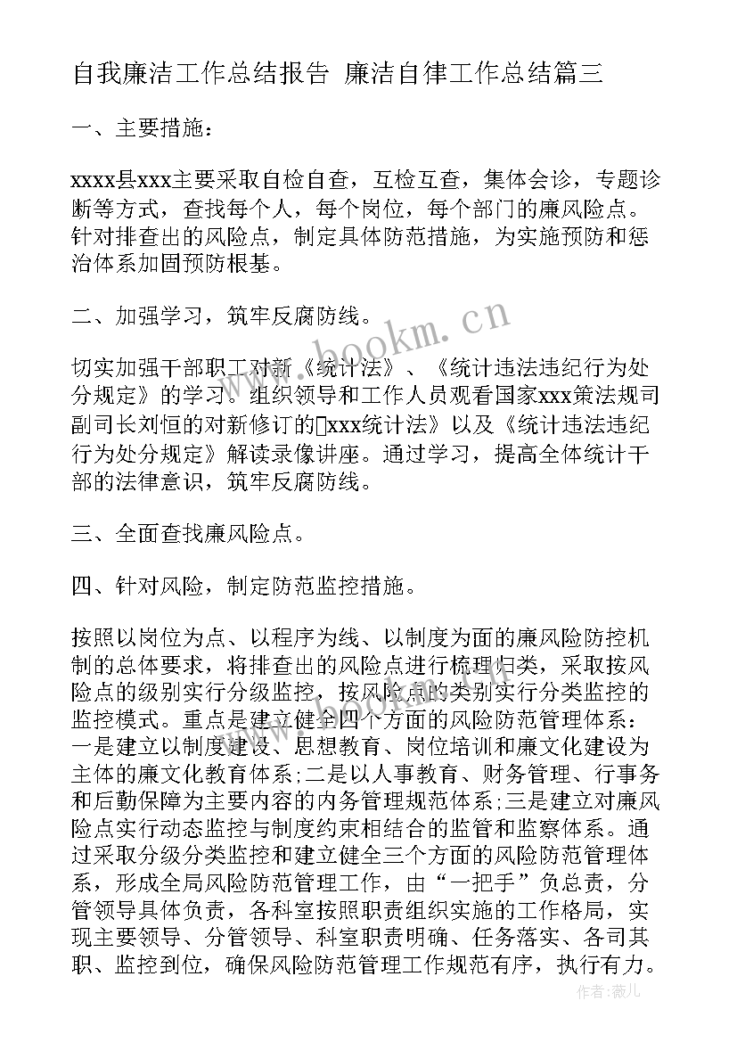 最新自我廉洁工作总结报告 廉洁自律工作总结(通用9篇)