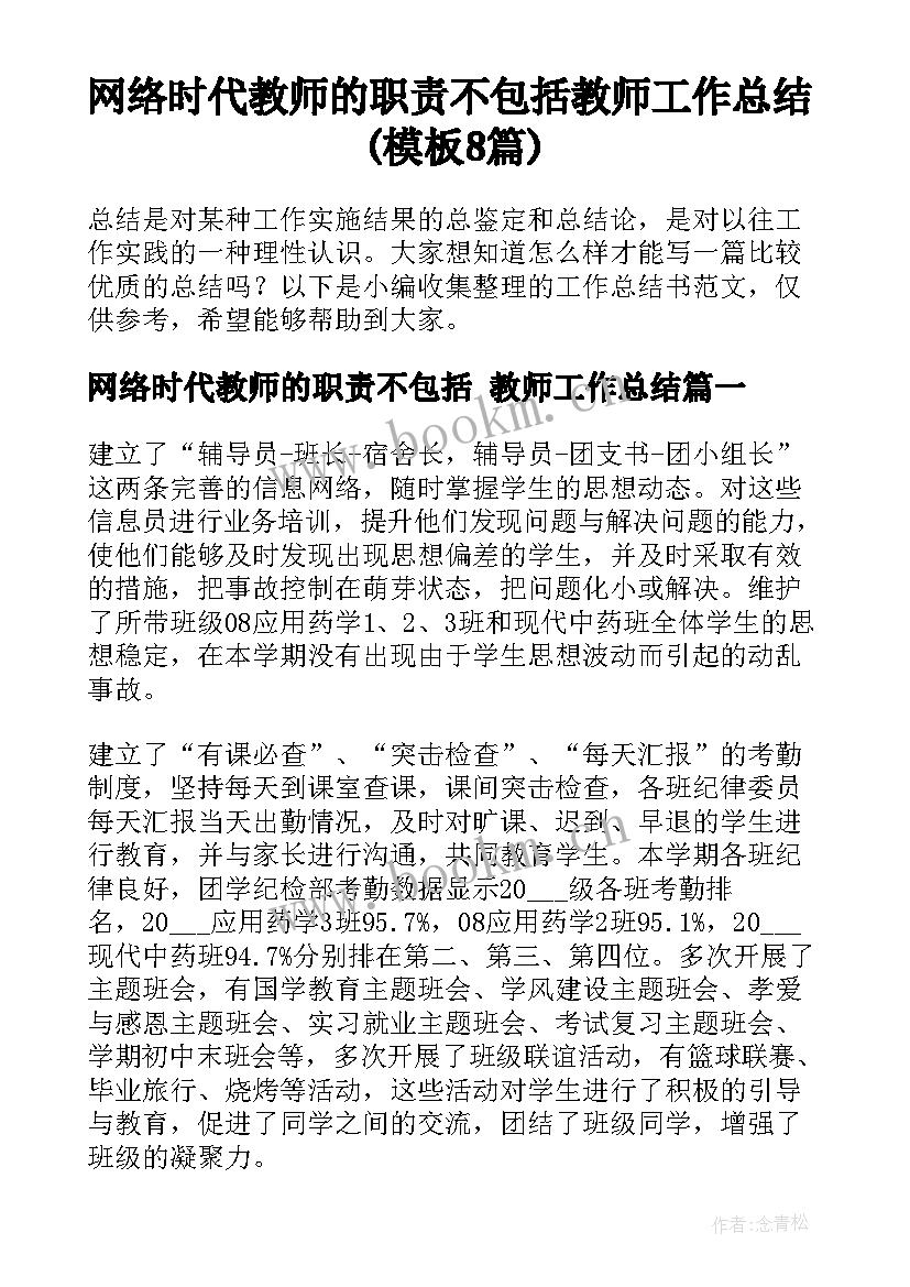 网络时代教师的职责不包括 教师工作总结(模板8篇)