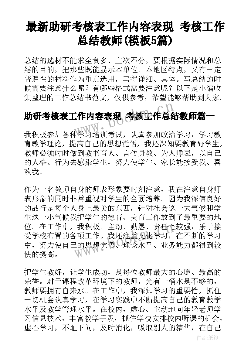 最新助研考核表工作内容表现 考核工作总结教师(模板5篇)