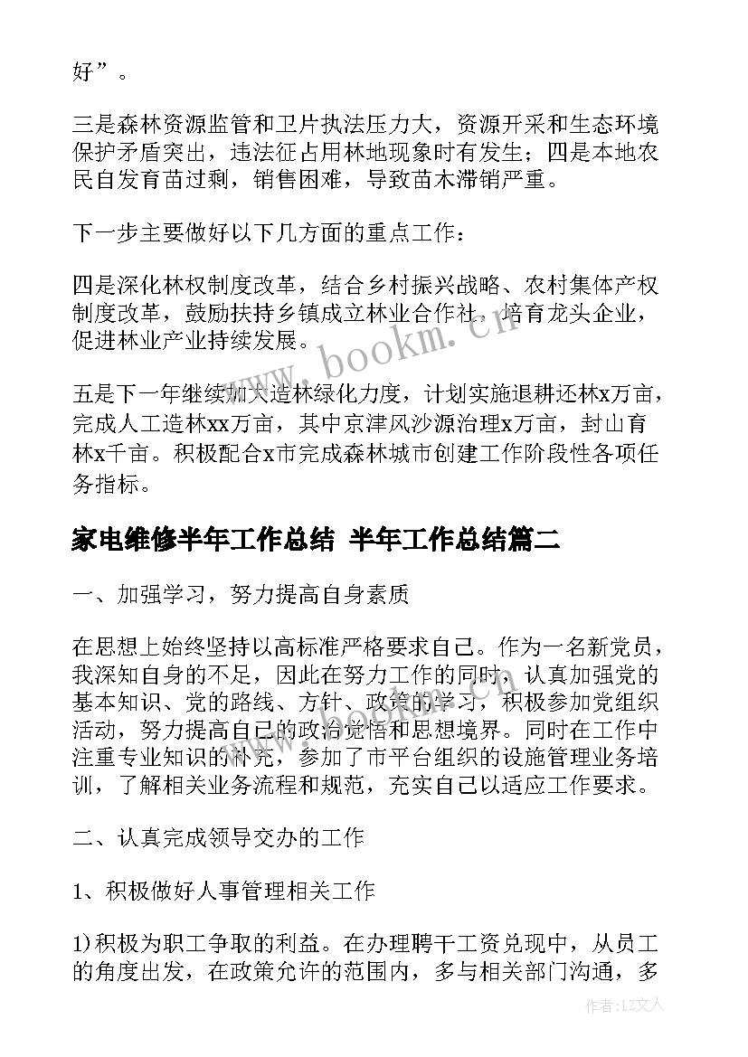 2023年家电维修半年工作总结 半年工作总结(精选7篇)