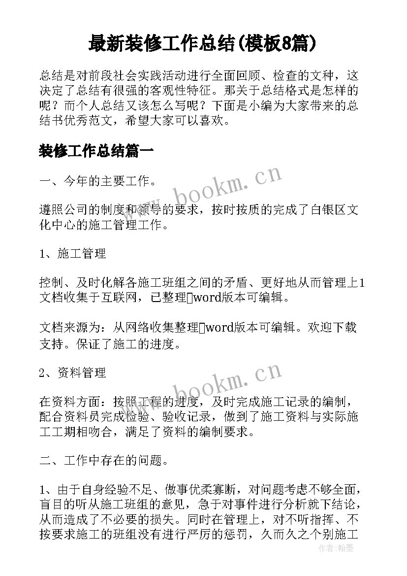 最新装修工作总结(模板8篇)