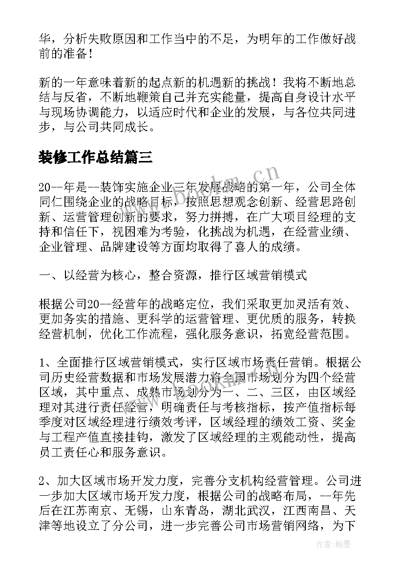 最新装修工作总结(模板8篇)