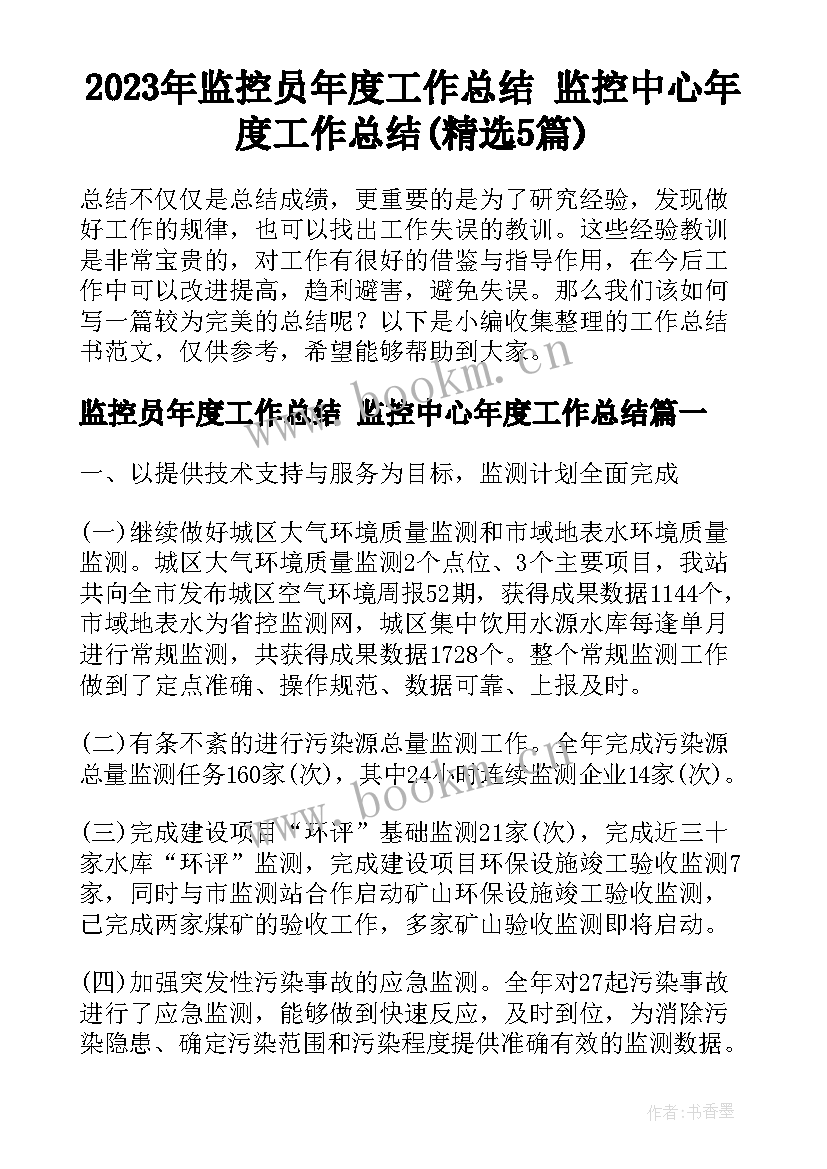 2023年监控员年度工作总结 监控中心年度工作总结(精选5篇)