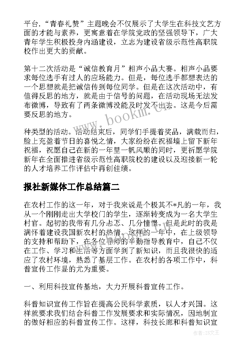 最新报社新媒体工作总结(模板7篇)