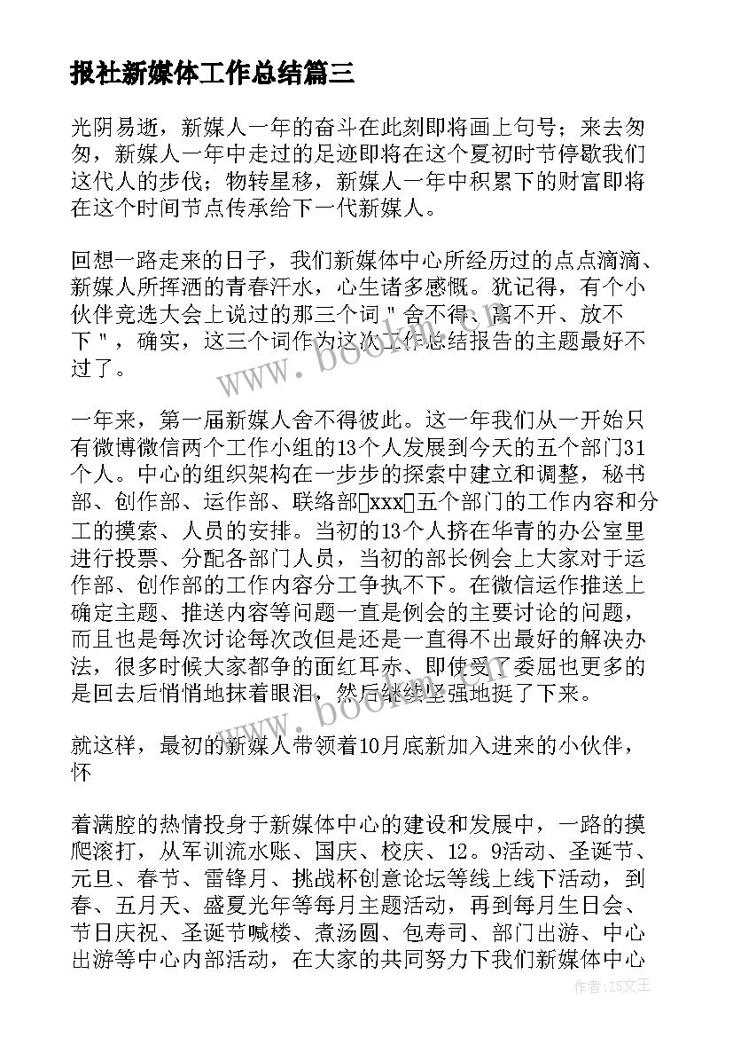 最新报社新媒体工作总结(模板7篇)