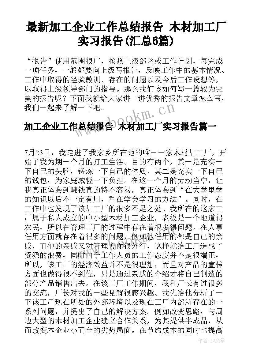 最新加工企业工作总结报告 木材加工厂实习报告(汇总6篇)