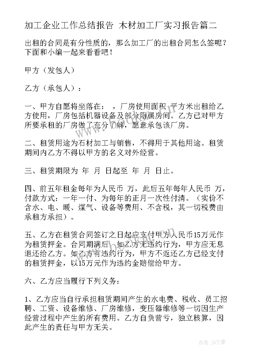 最新加工企业工作总结报告 木材加工厂实习报告(汇总6篇)