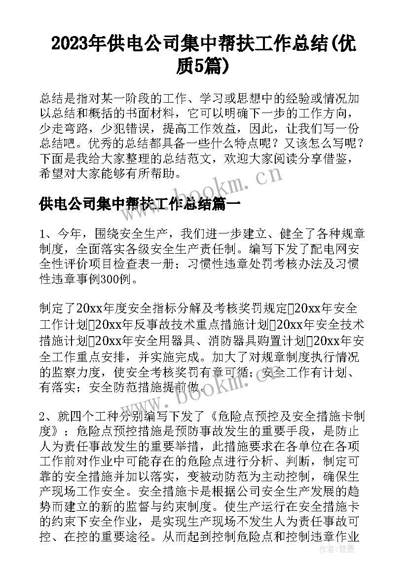 2023年供电公司集中帮扶工作总结(优质5篇)