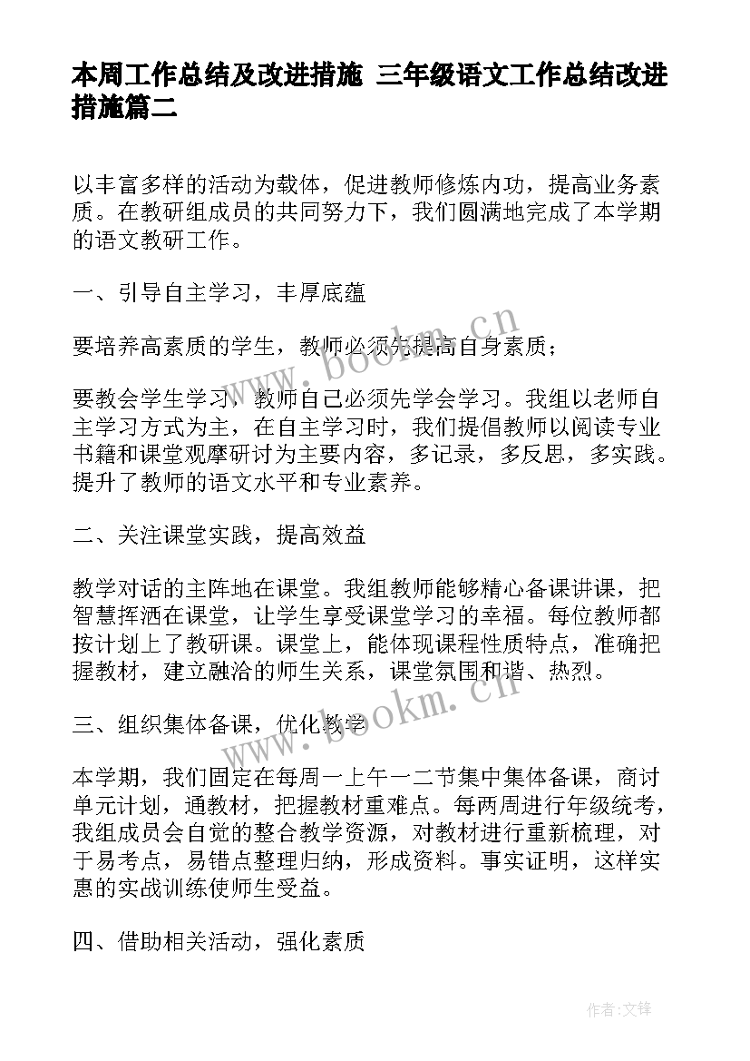 本周工作总结及改进措施 三年级语文工作总结改进措施(优质5篇)