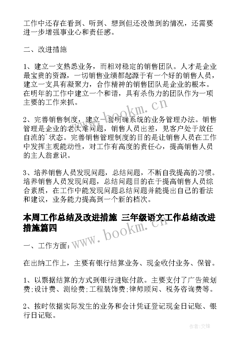 本周工作总结及改进措施 三年级语文工作总结改进措施(优质5篇)