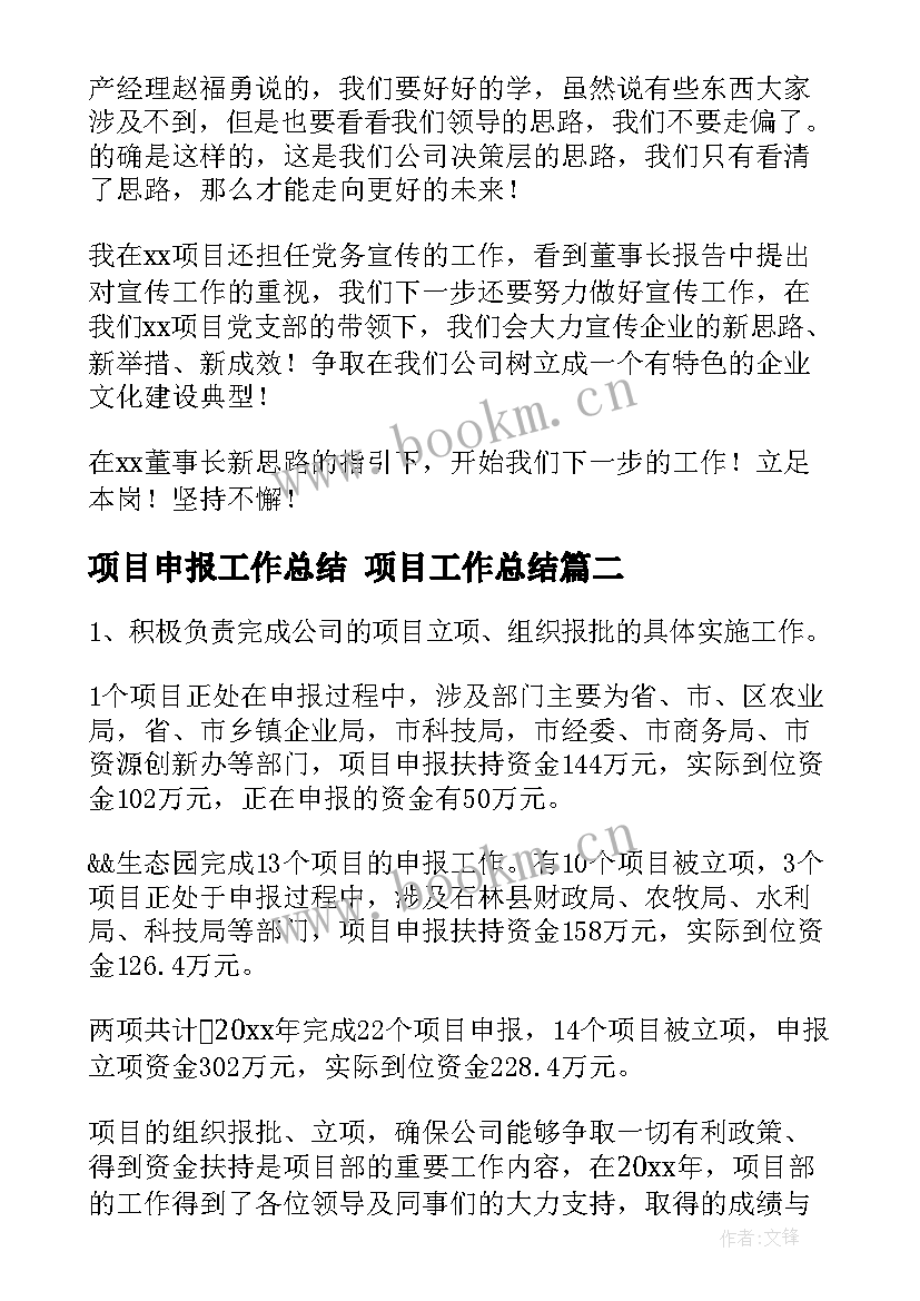 最新项目申报工作总结 项目工作总结(优质6篇)